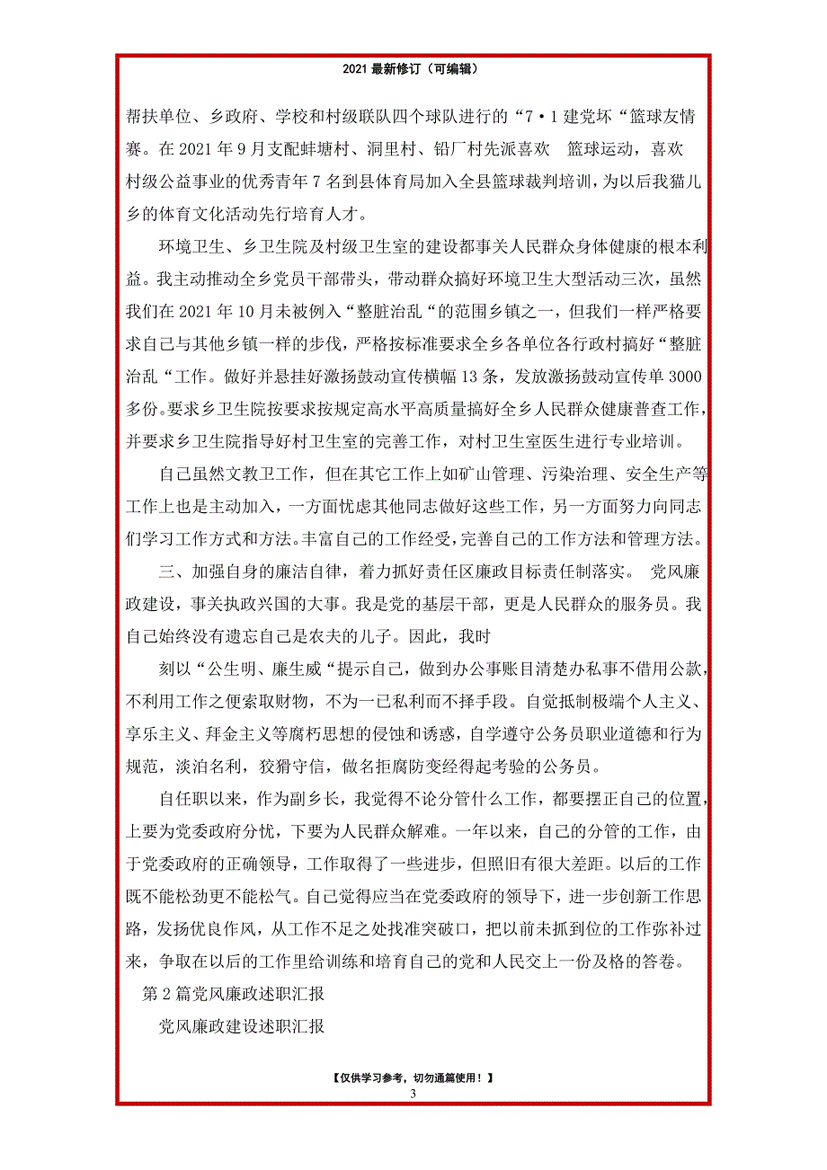 2021年村干部党风廉政述职报告_第3页