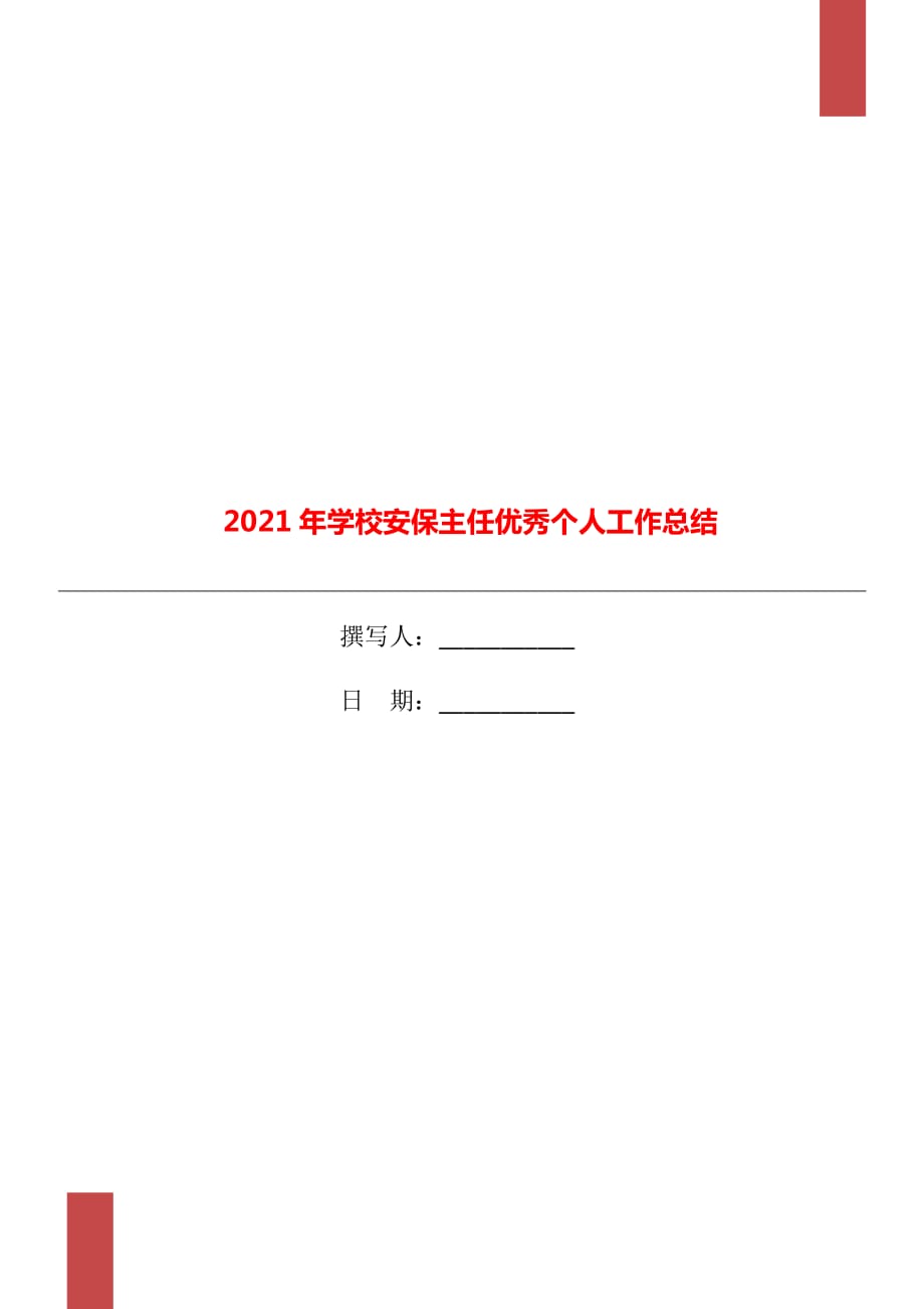 2021年学校安保主任优秀个人工作总结_第1页