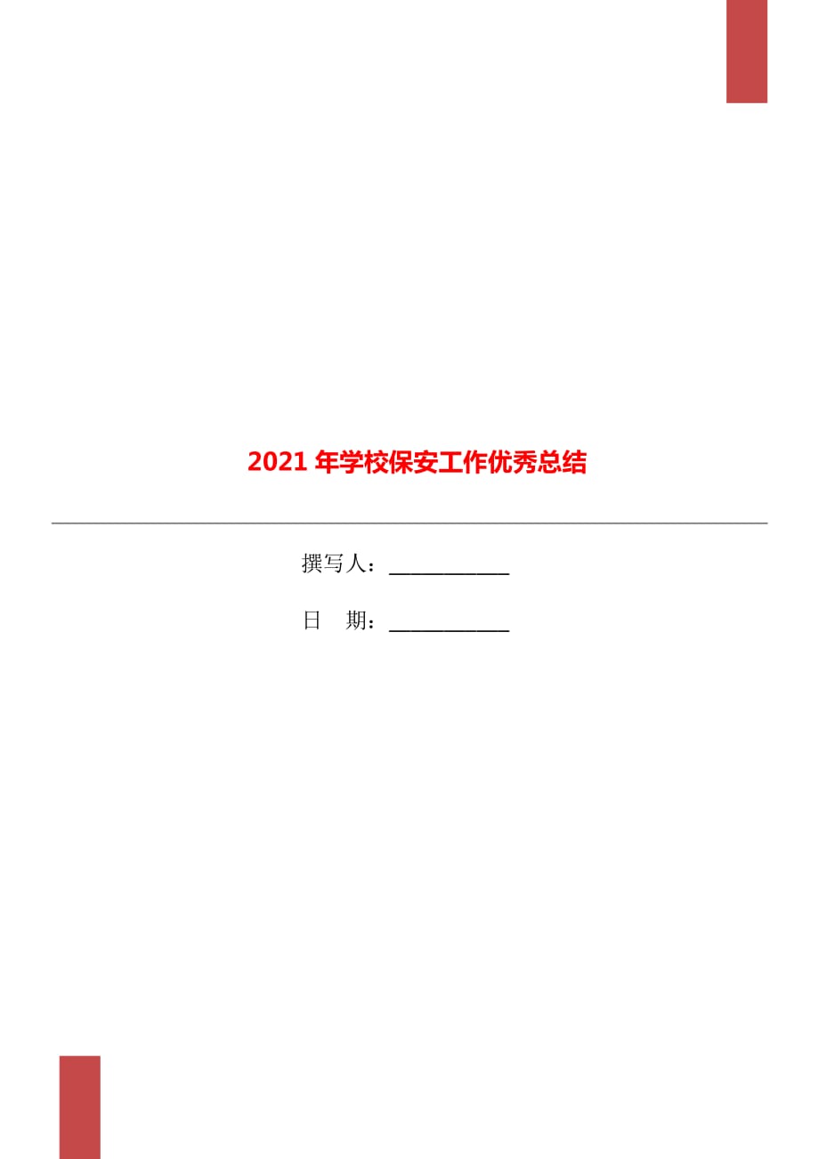 2021年学校保安工作优秀总结_第1页