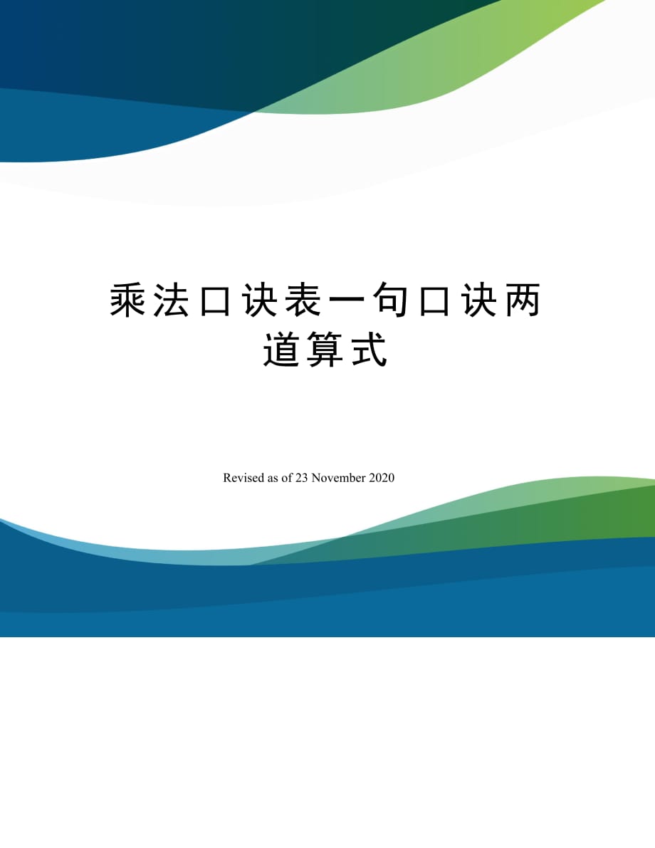 乘法口诀表一句口诀两道算式_第1页