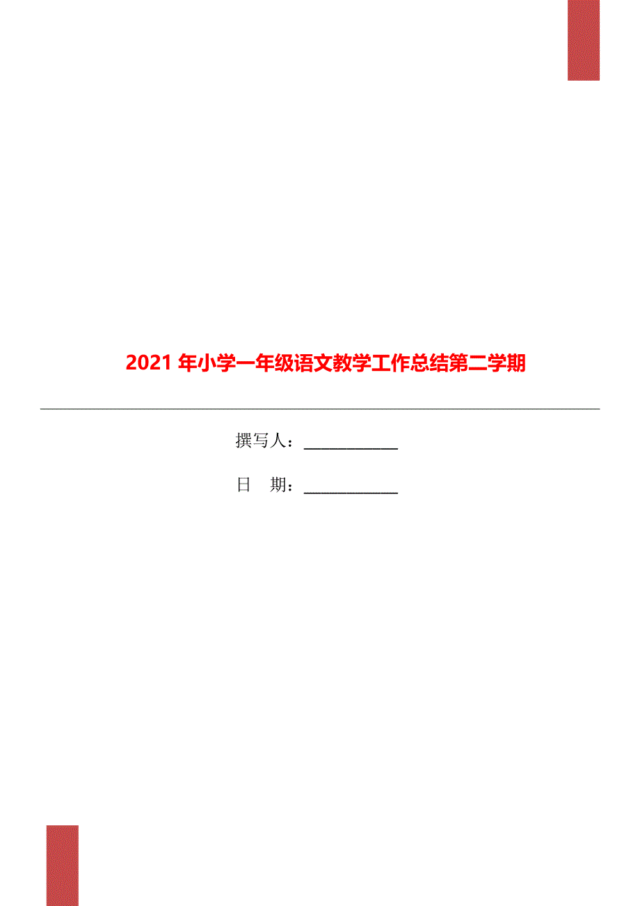 2021年小学一年级语文教学工作总结第二学期_第1页