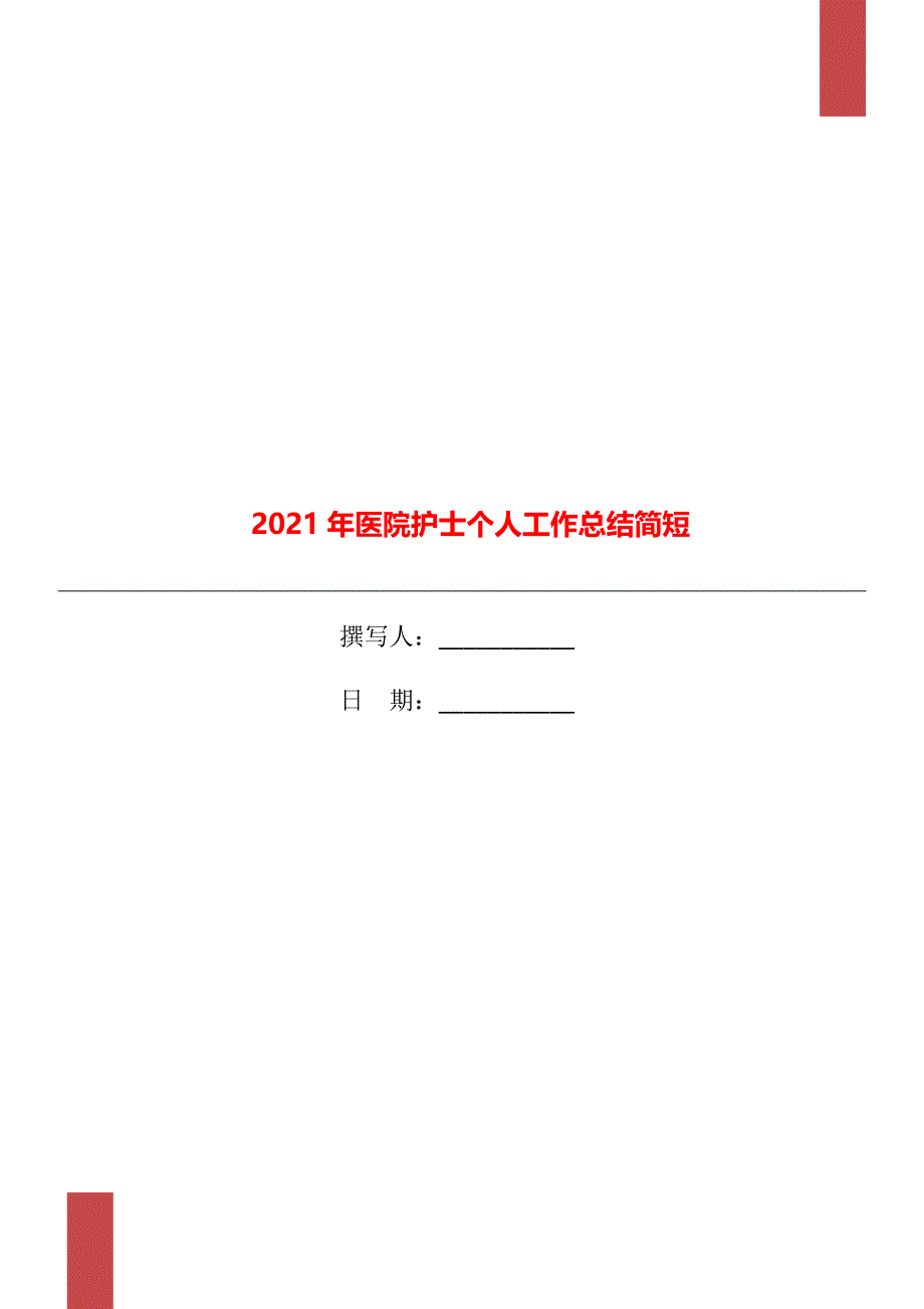 2021年医院护士个人工作总结简短_第1页