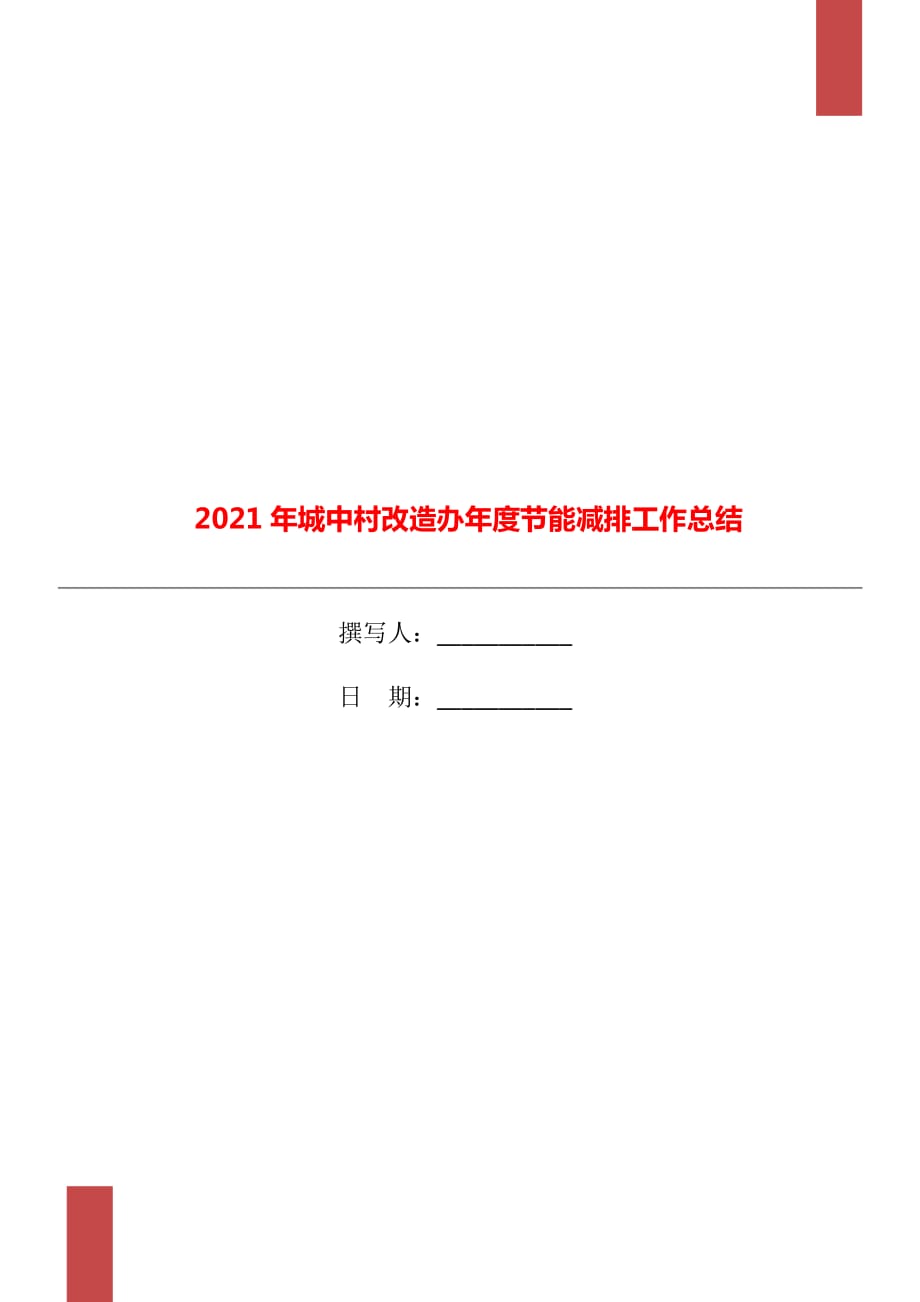 2021年城中村改造办年度节能减排工作总结_第1页