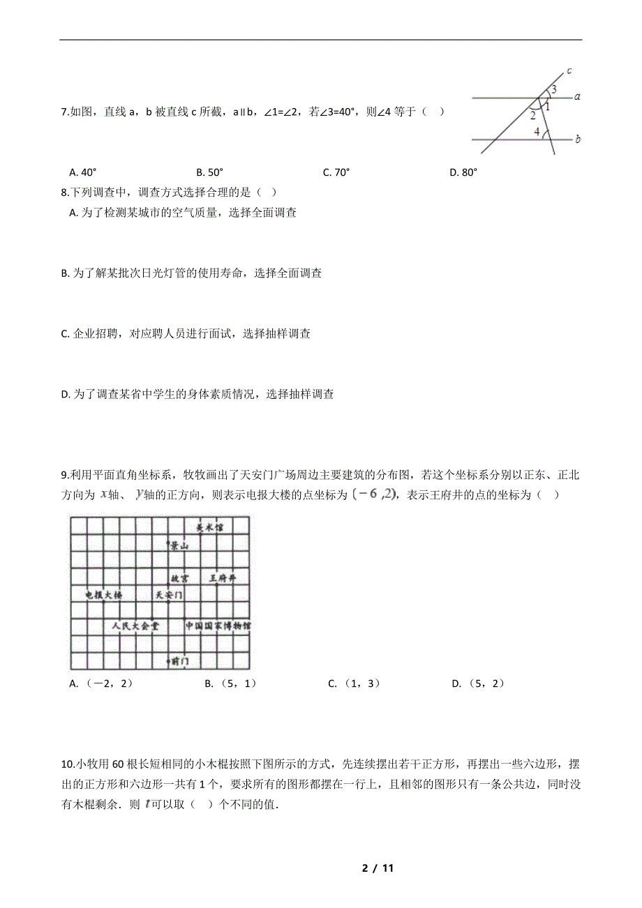 广东省汕尾市2021年七年级下学期数学期末试卷解析版_第2页