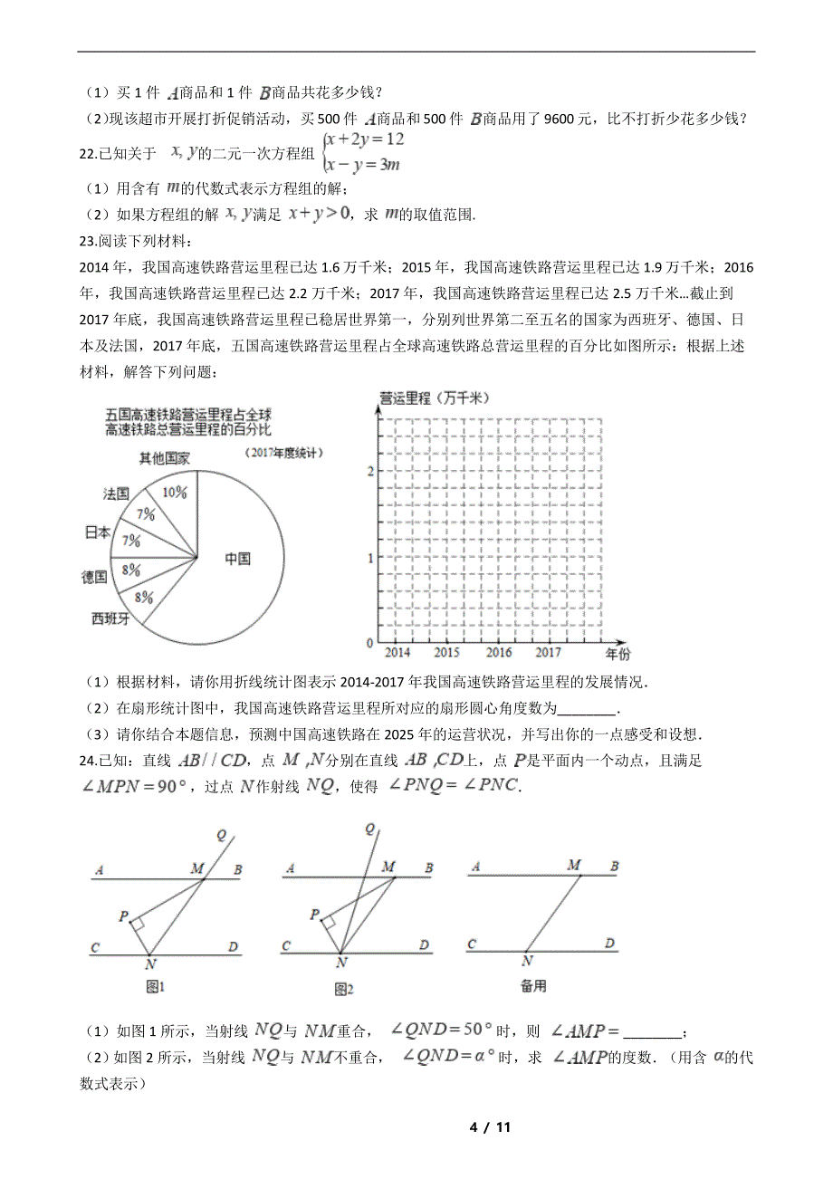 广东省汕尾市2021年七年级下学期数学期末试卷解析版_第4页