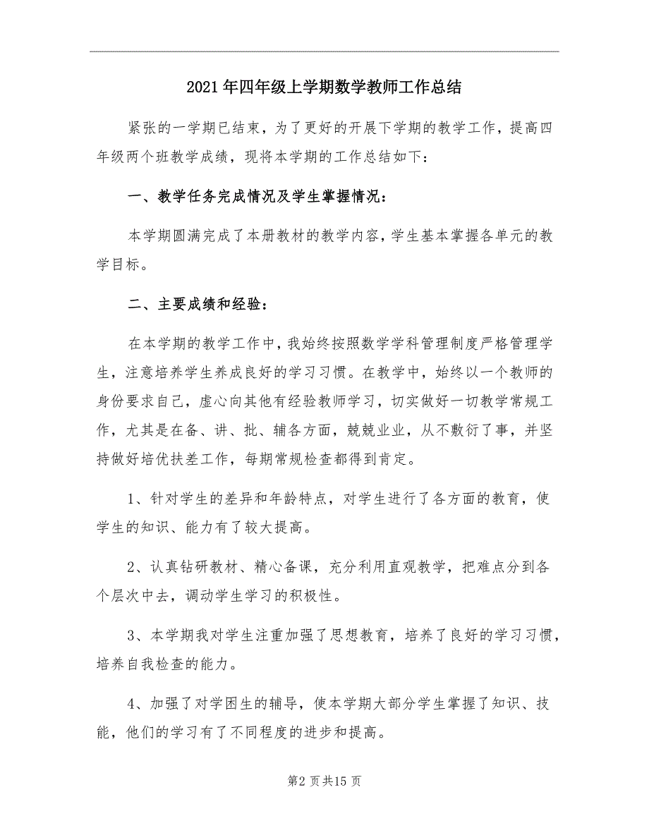 2021年四年级上学期数学教师工作总结_第2页