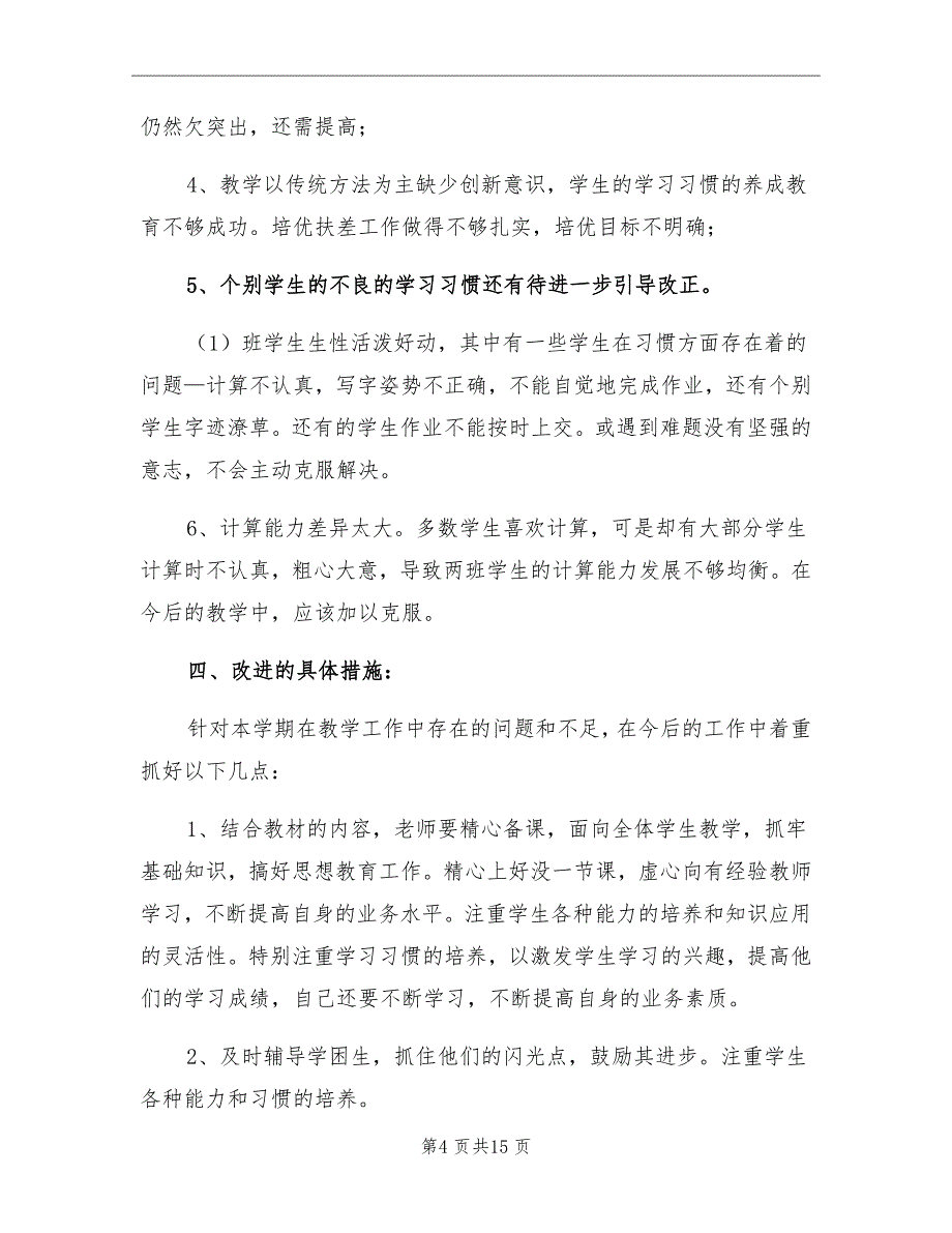 2021年四年级上学期数学教师工作总结_第4页