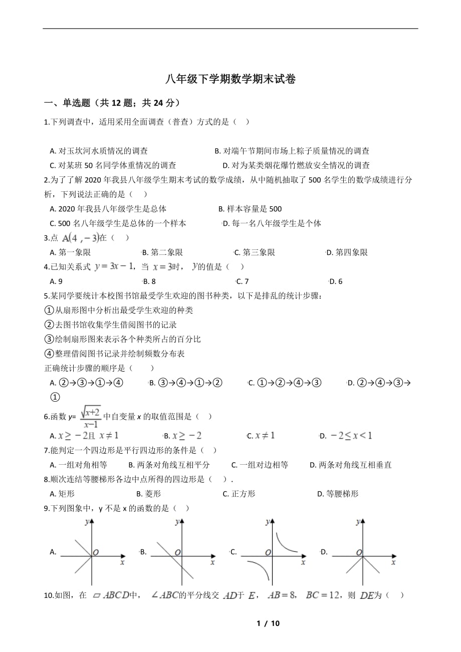 河北省秦皇岛市2021年八年级下学期数学期末试卷解析版_第1页