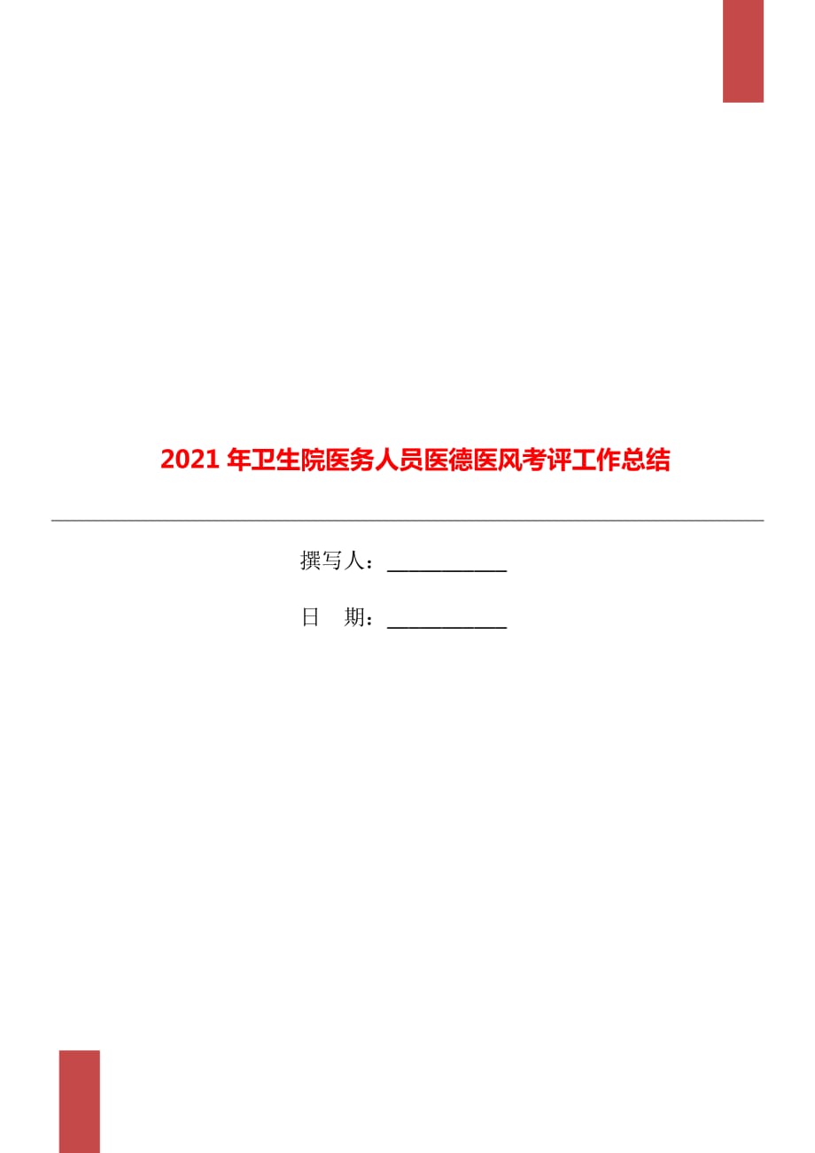 2021年卫生院医务人员医德医风考评工作总结_第1页