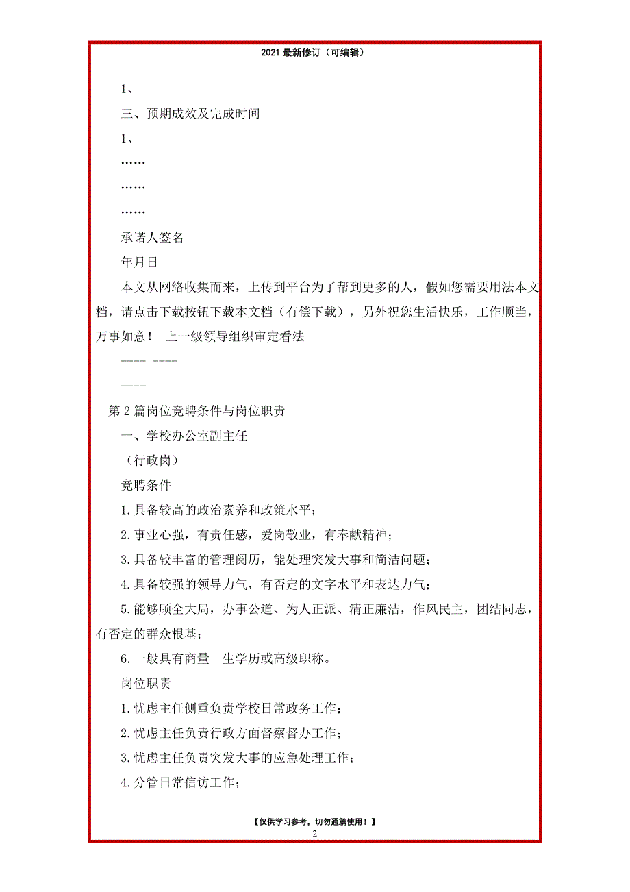 2021年岗位职责 履职要求和竞聘条件_第2页