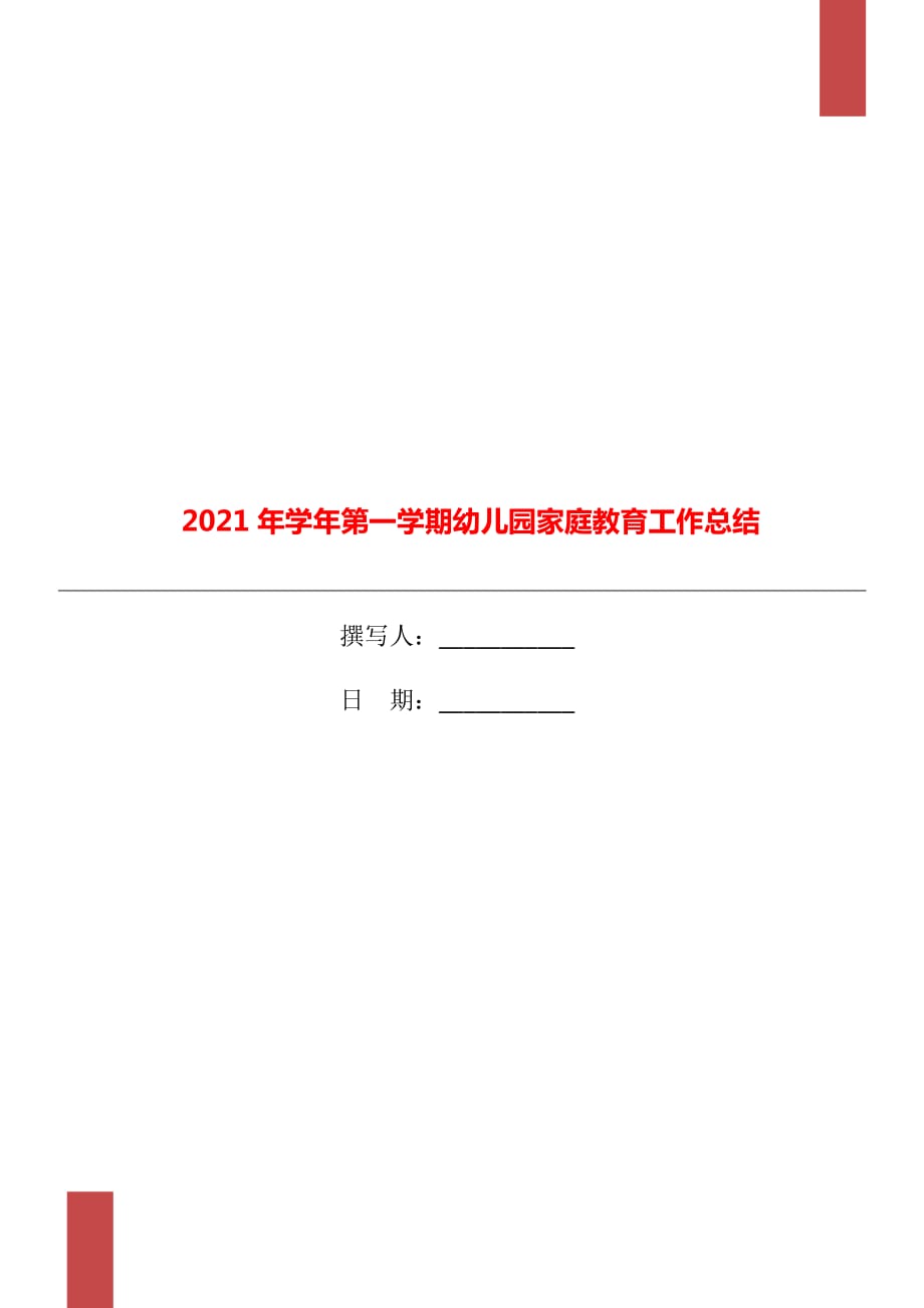 2021年学年第一学期幼儿园家庭教育工作总结_第1页