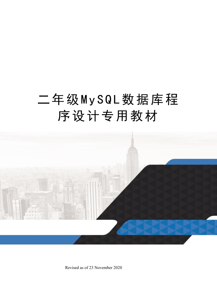 二年级MySQL数据库程序设计专用教材_第1页