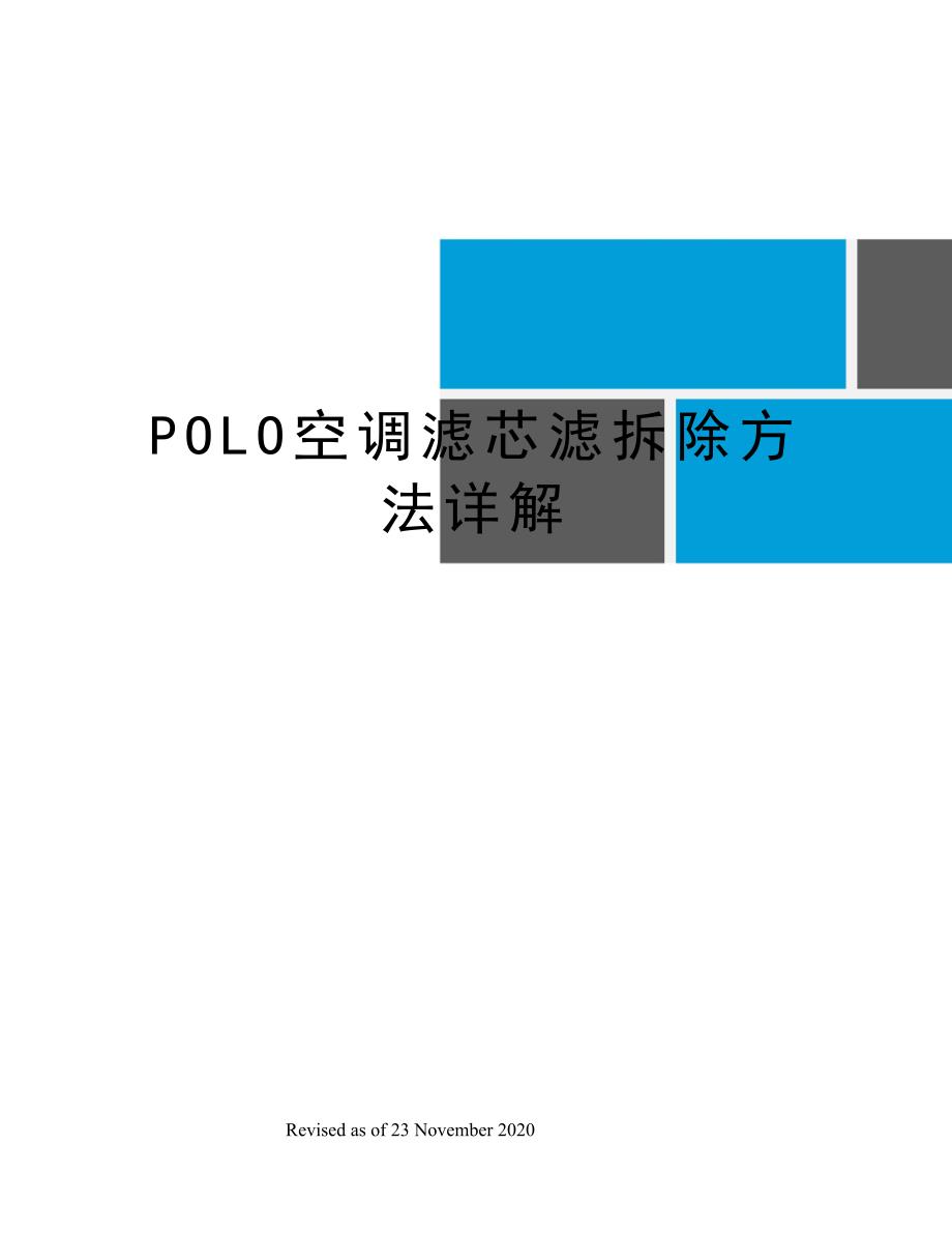 POLO空调滤芯滤拆除方法详解_第1页