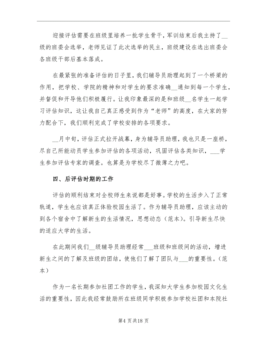 2021年大一新生军训辅导员助理工作总结_第4页