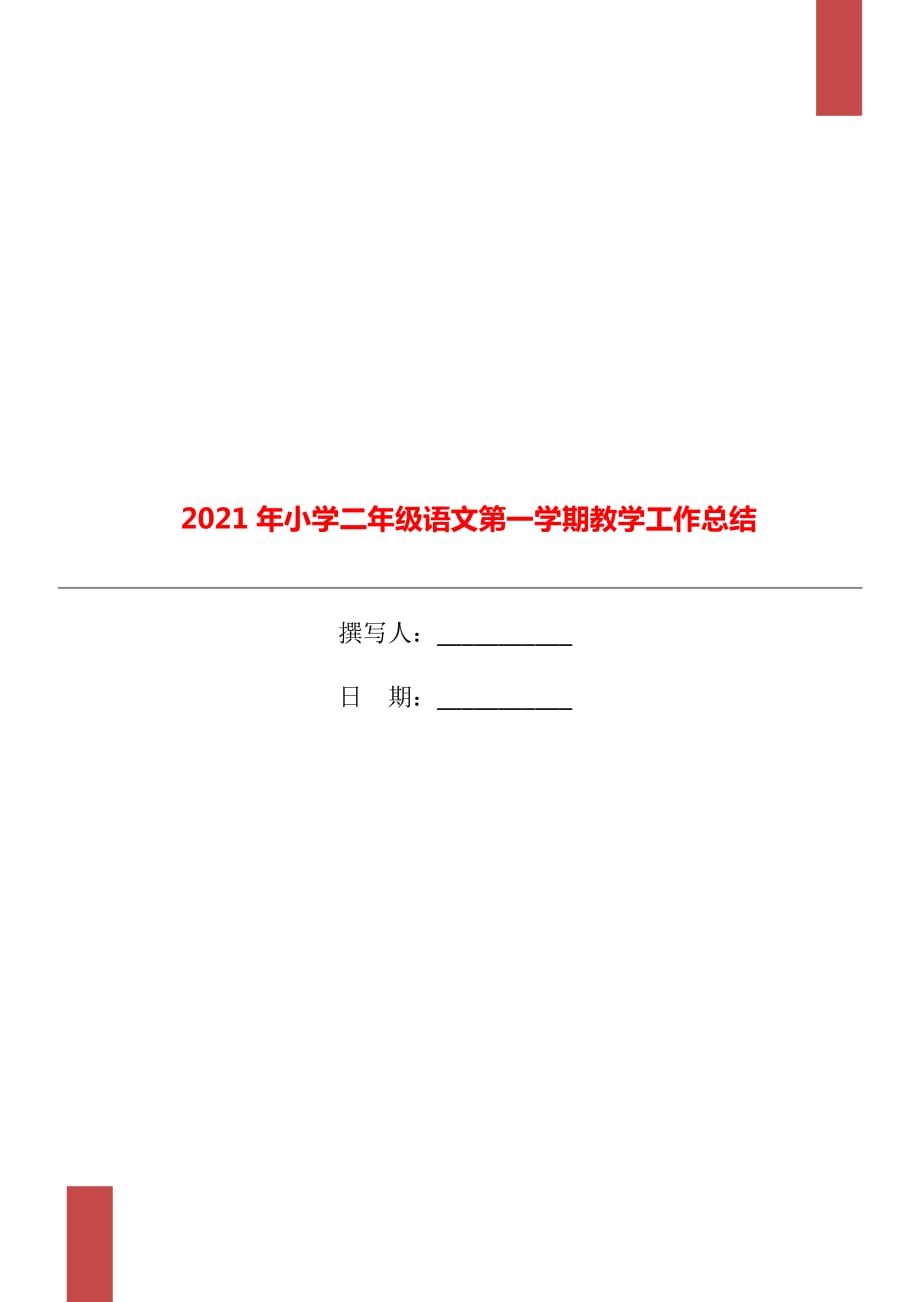 2021年小学二年级语文第一学期教学工作总结_第1页