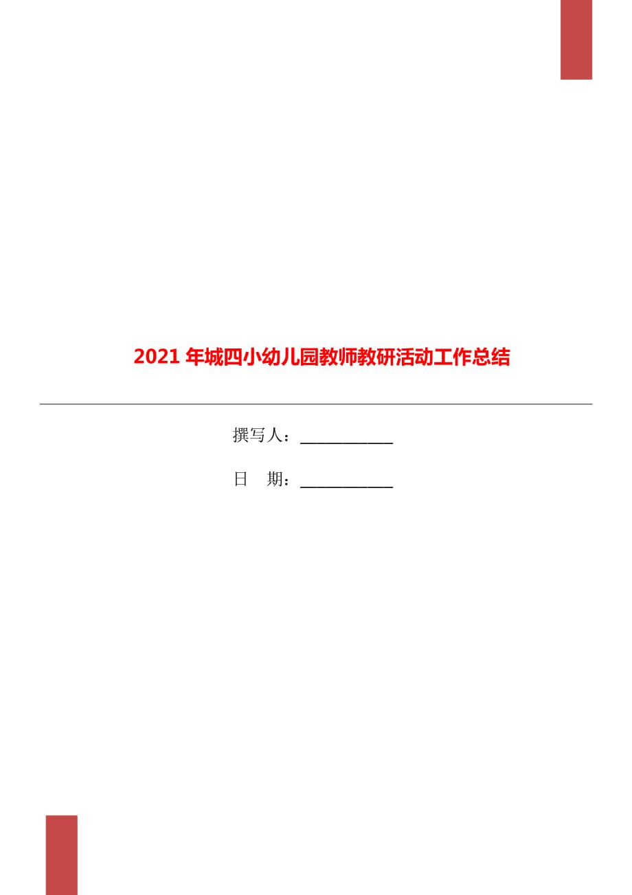 2021年城四小幼儿园教师教研活动工作总结_第1页