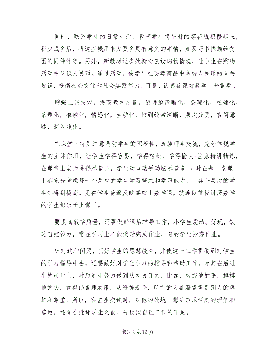 2021年四年级上册数学工作总结_第3页