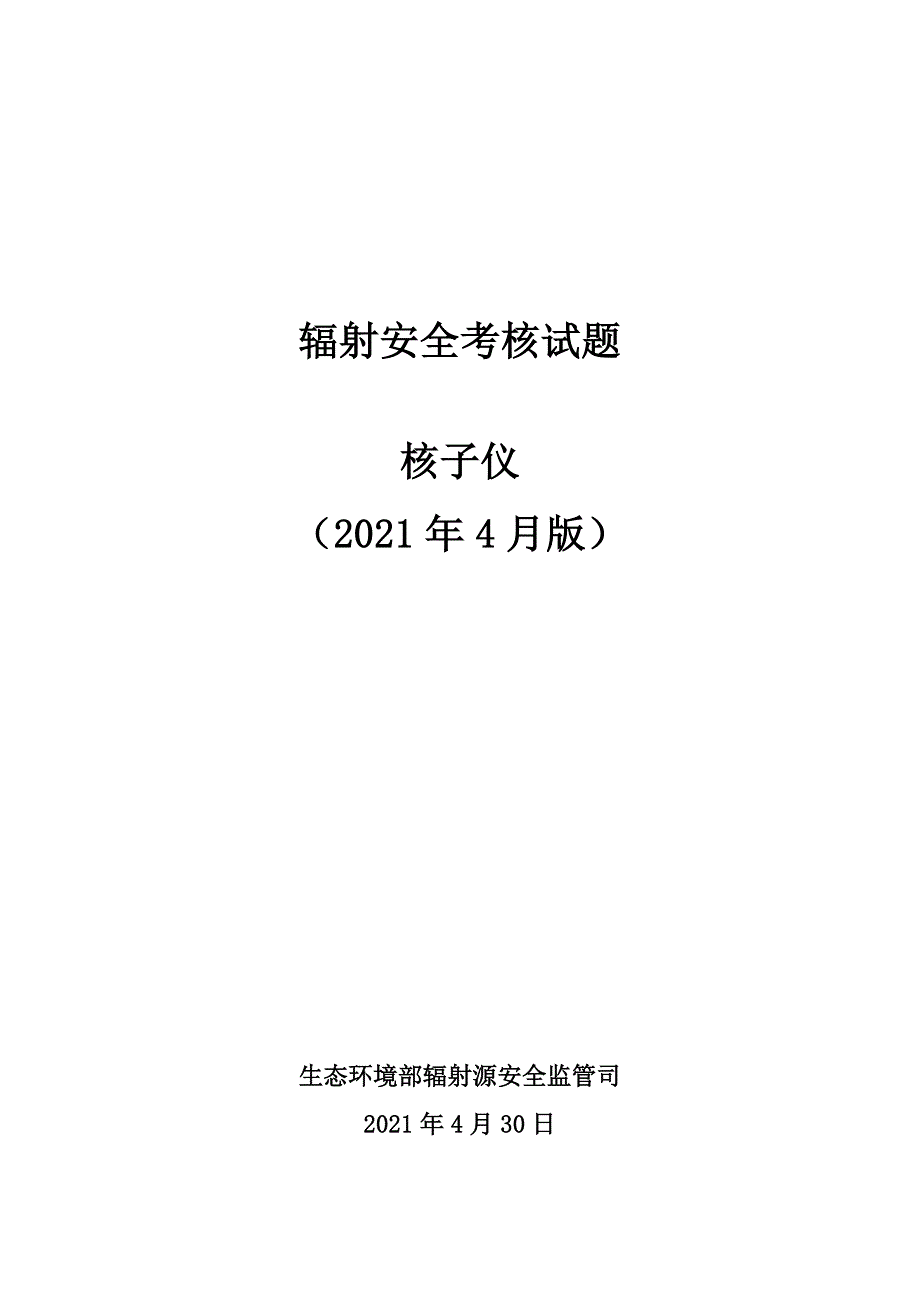 辐射安全考核核子仪试题_第1页