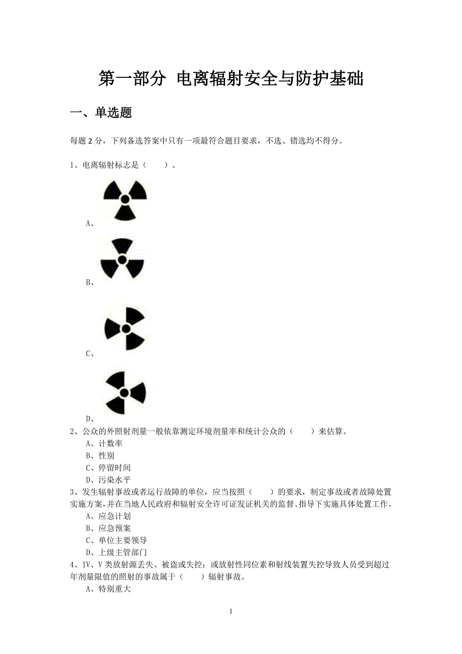 辐射安全考核核子仪试题_第4页