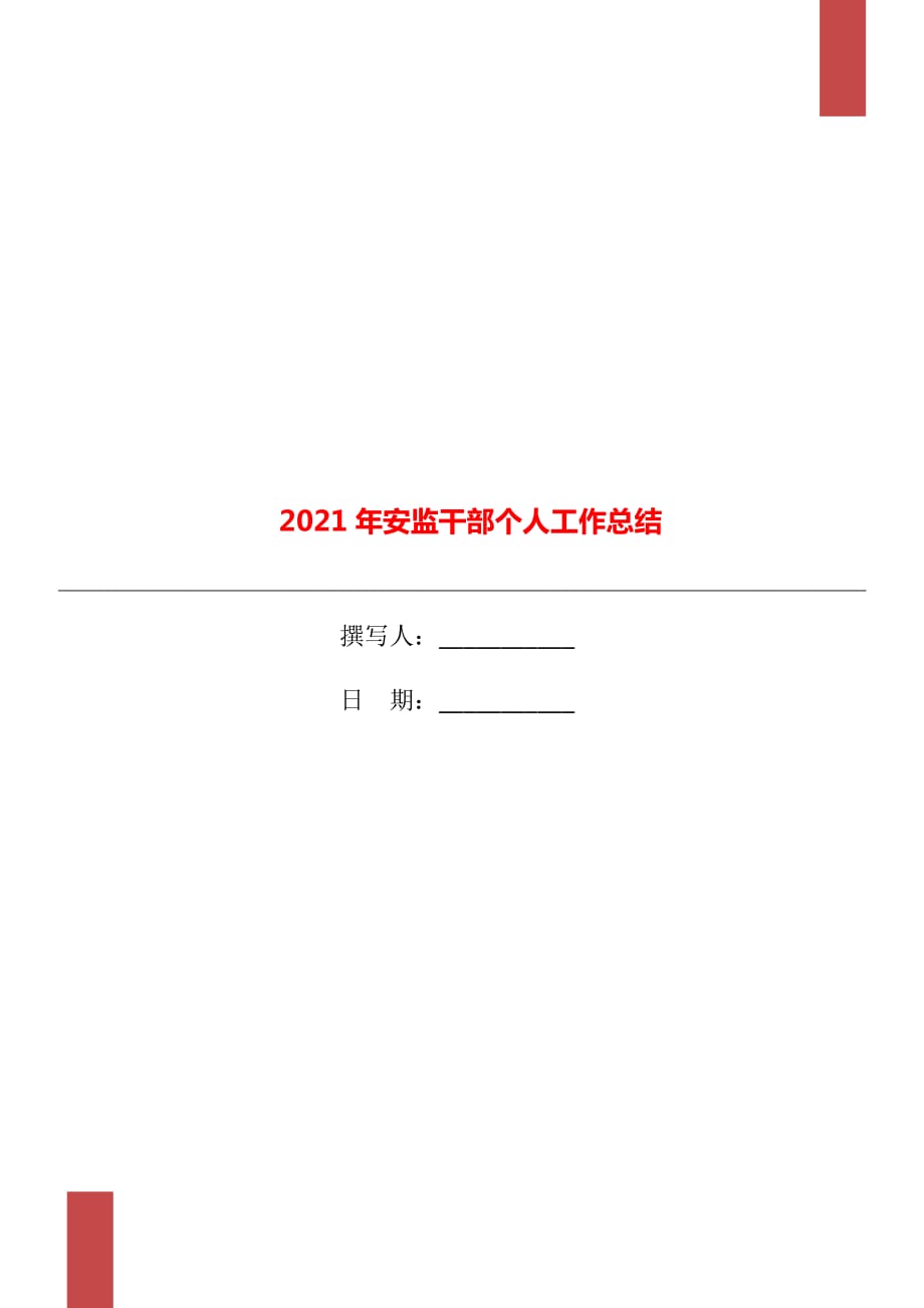 2021年安监干部个人工作总结_第1页