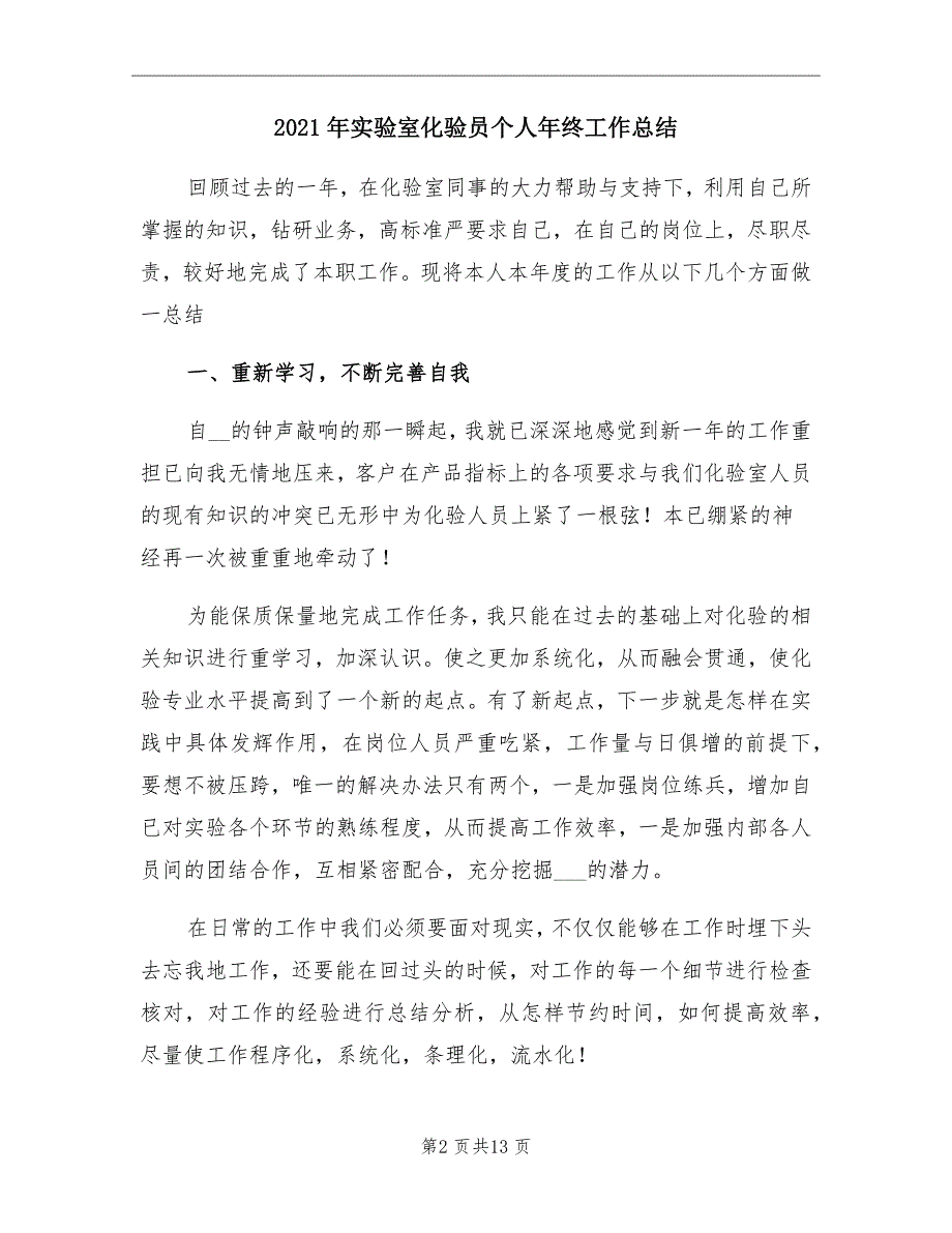 2021年实验室化验员个人年终工作总结_第2页