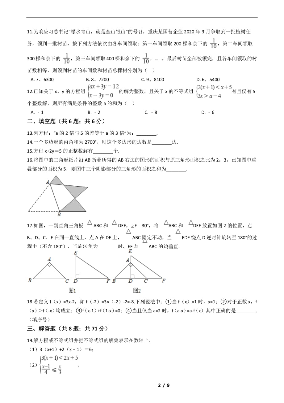 重庆市万州区2021年七年级下学期数学期末考试解析版_第2页