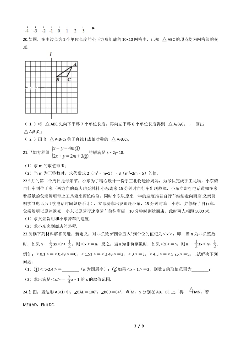 重庆市万州区2021年七年级下学期数学期末考试解析版_第3页