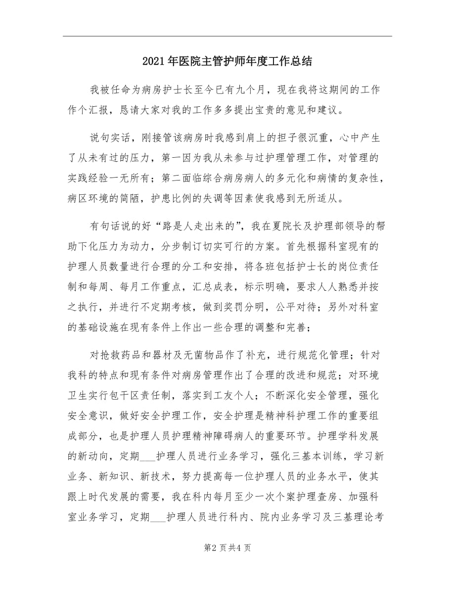 2021年医院主管护师年度工作总结_第2页