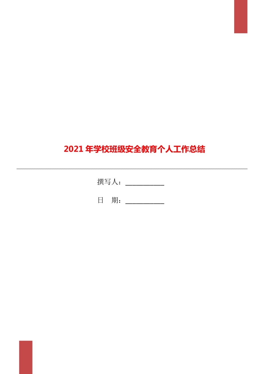 2021年学校班级安全教育个人工作总结_第1页