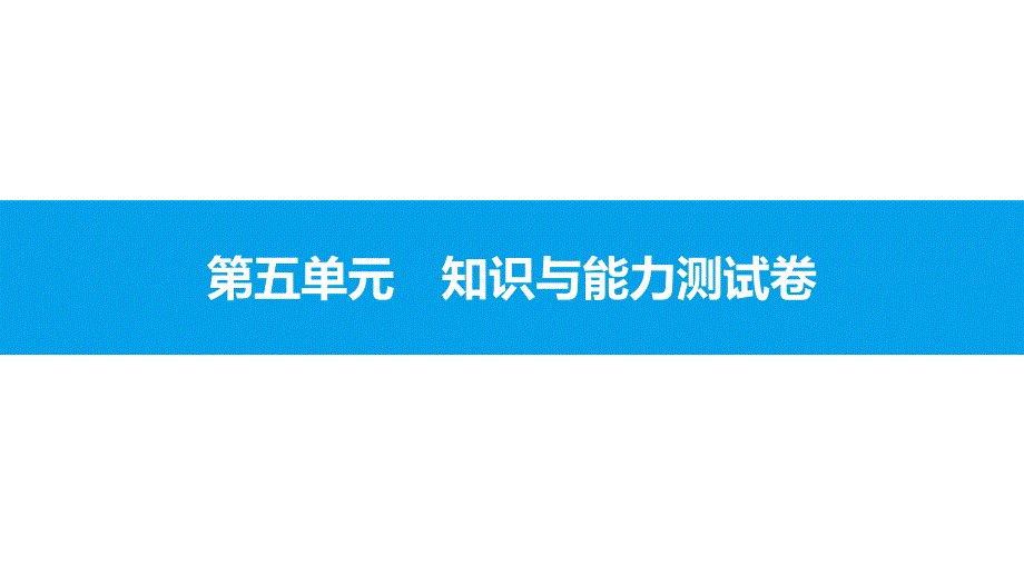 2020—2021学年部编版语文七年级下册第五单元　知识与能力测试卷习题课件（53张PPT）_第1页