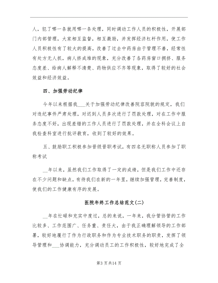 2021年医院人员个人年终工作总结_第3页