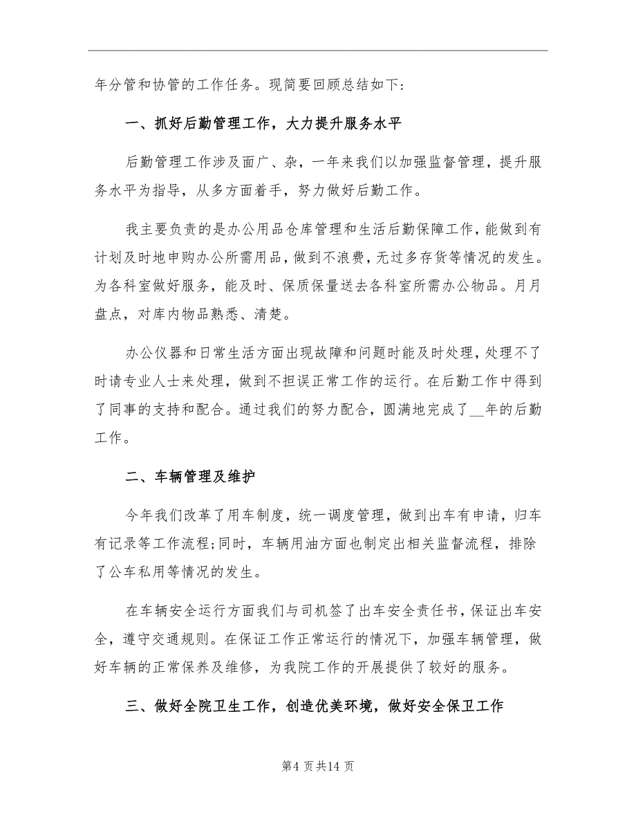 2021年医院人员个人年终工作总结_第4页