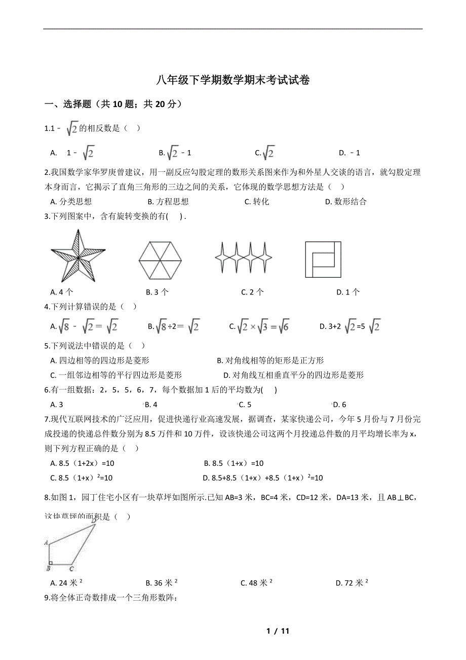 湖北省十堰市2021年八年级下学期数学期末考试解析版_第1页