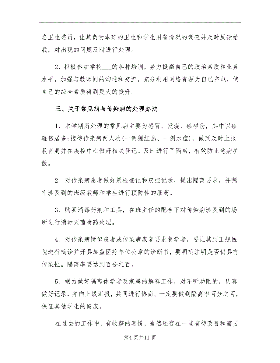 2021年学校校医年终个人工作总结_第4页