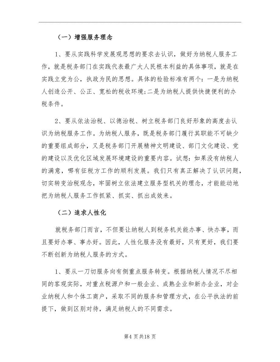 2021年地方税务个人工作总结_第4页