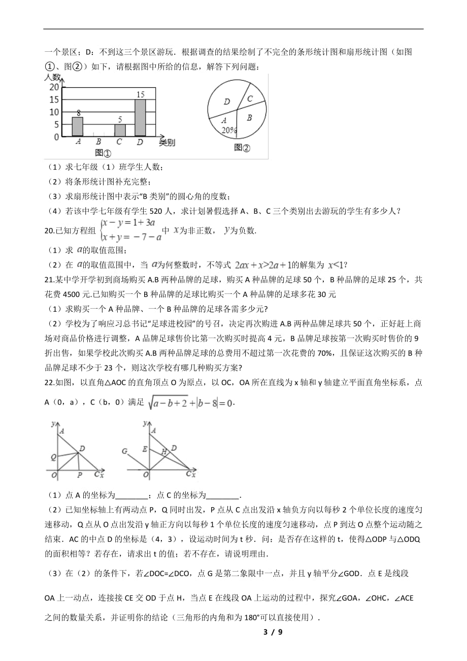 黑龙江省齐齐哈尔市2021年七年级下学期数学期末试卷解析版_第3页