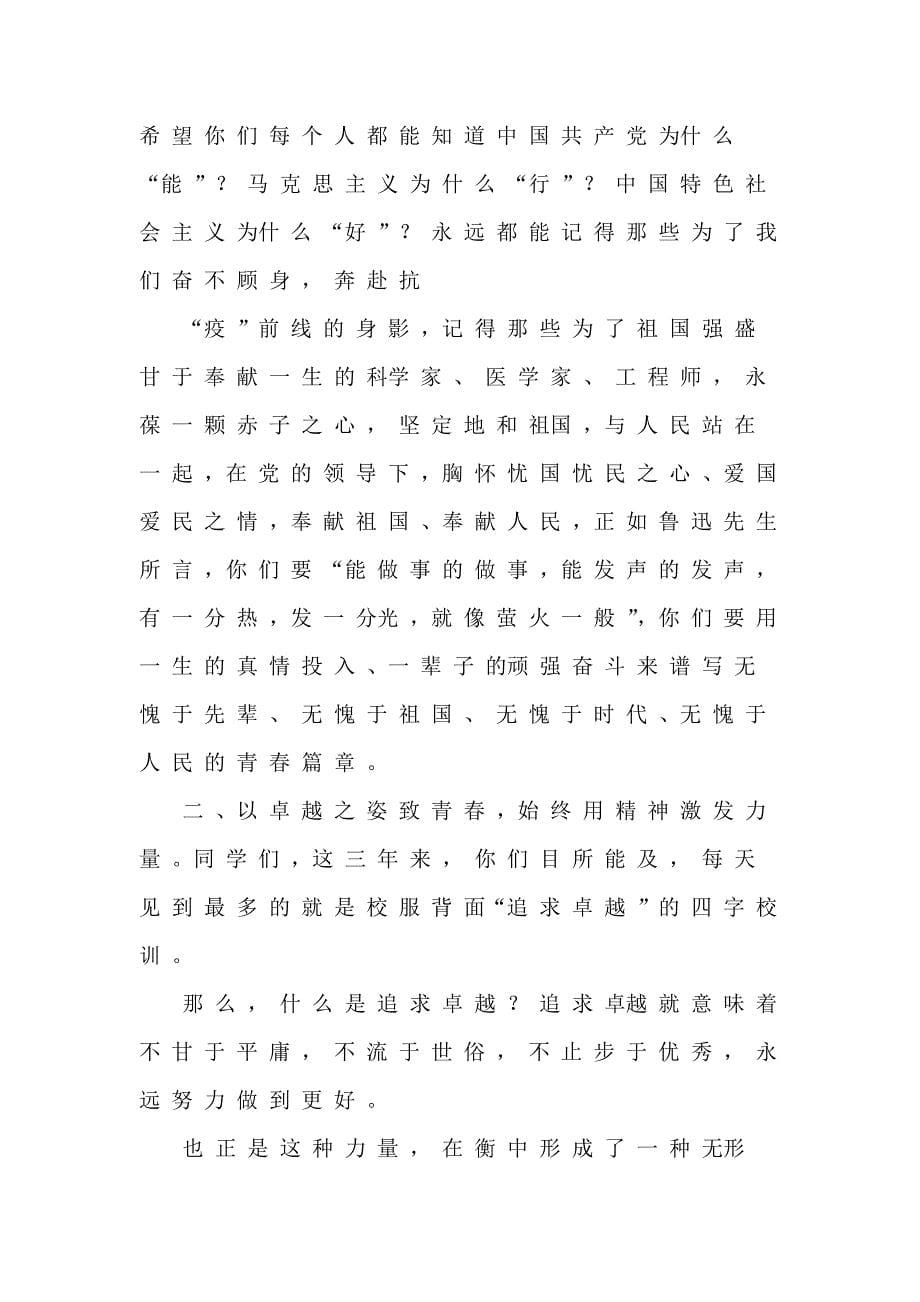 用初衷担职责以卓越致青春——大学生毕业典礼上讲话_第5页