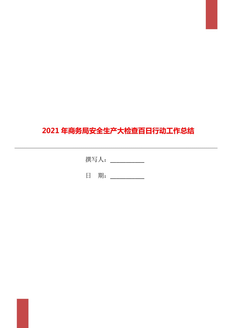 2021年商务局安全生产大检查百日行动工作总结_第1页