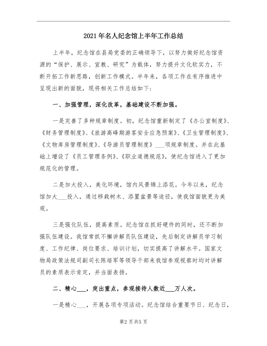 2021年名人纪念馆上半年工作总结_第2页