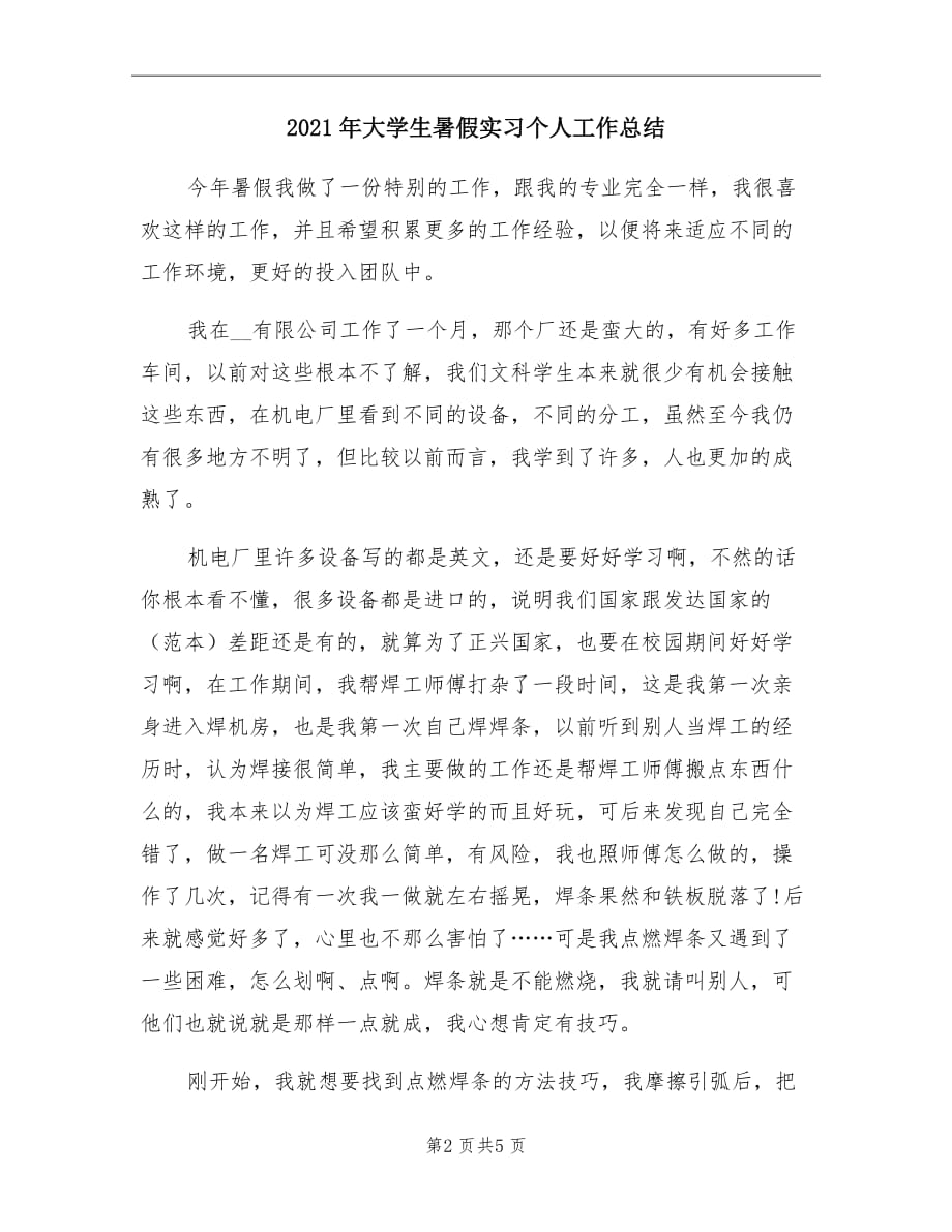 2021年大学生暑假实习个人工作总结_第2页