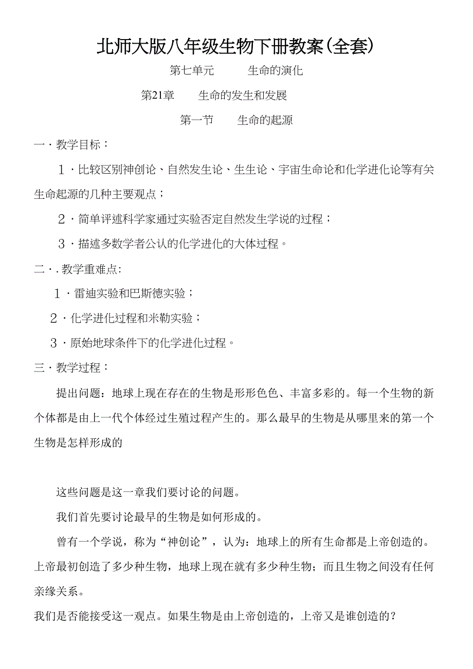 北师大八年级生物下册教案全套_第2页