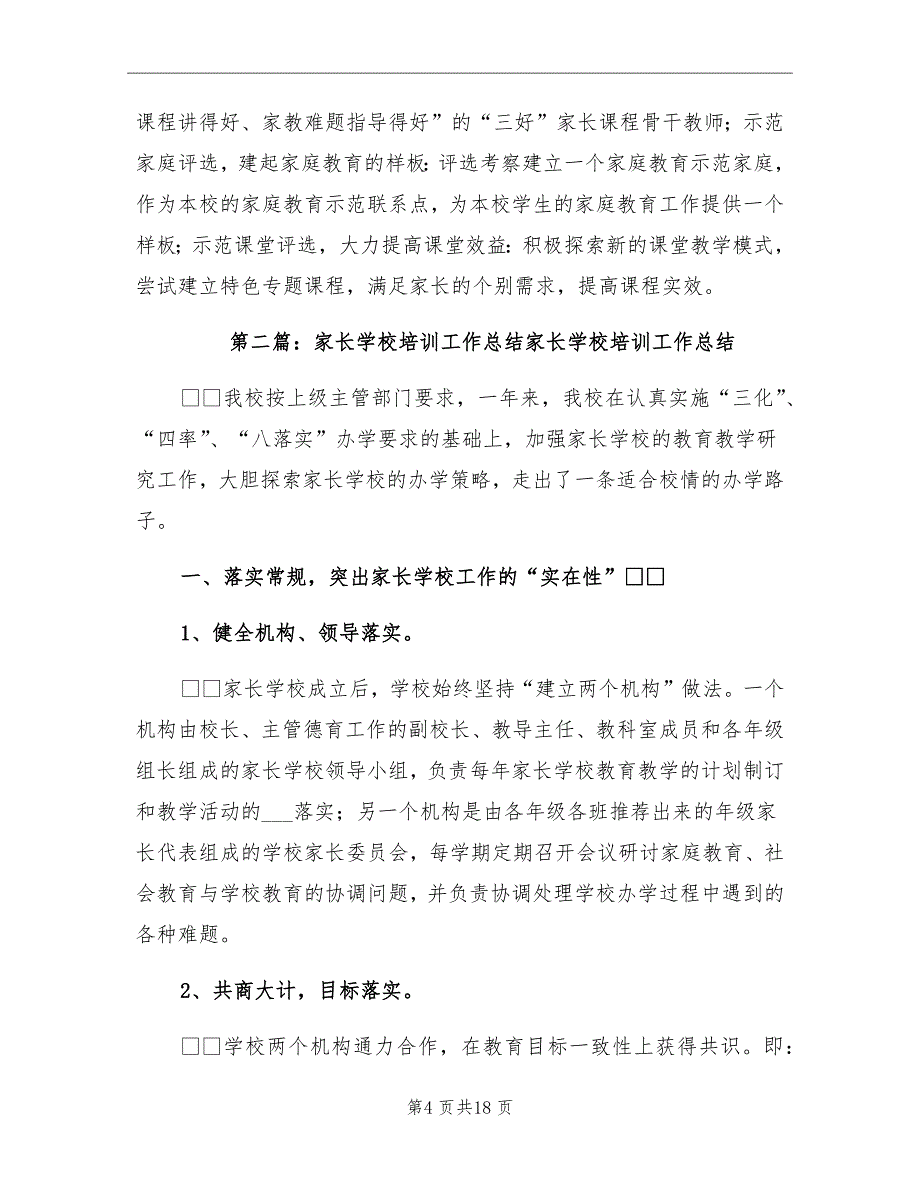 2021年家长学校培训工作总结_第4页