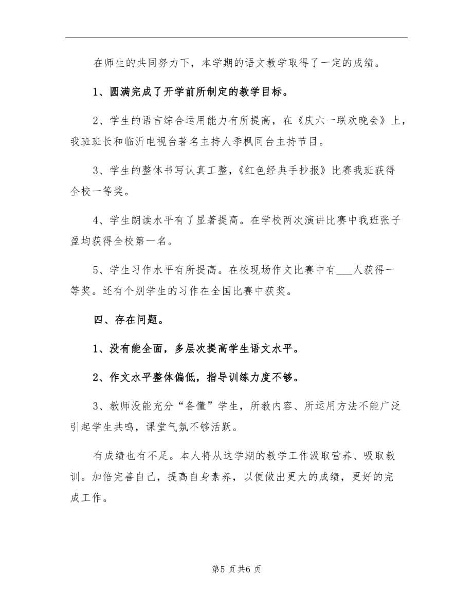 2021年四年级第一学期语文教师工作总结_第5页