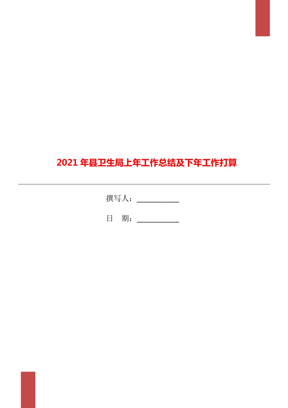 2021年县卫生局上年工作总结及下年工作打算_第1页