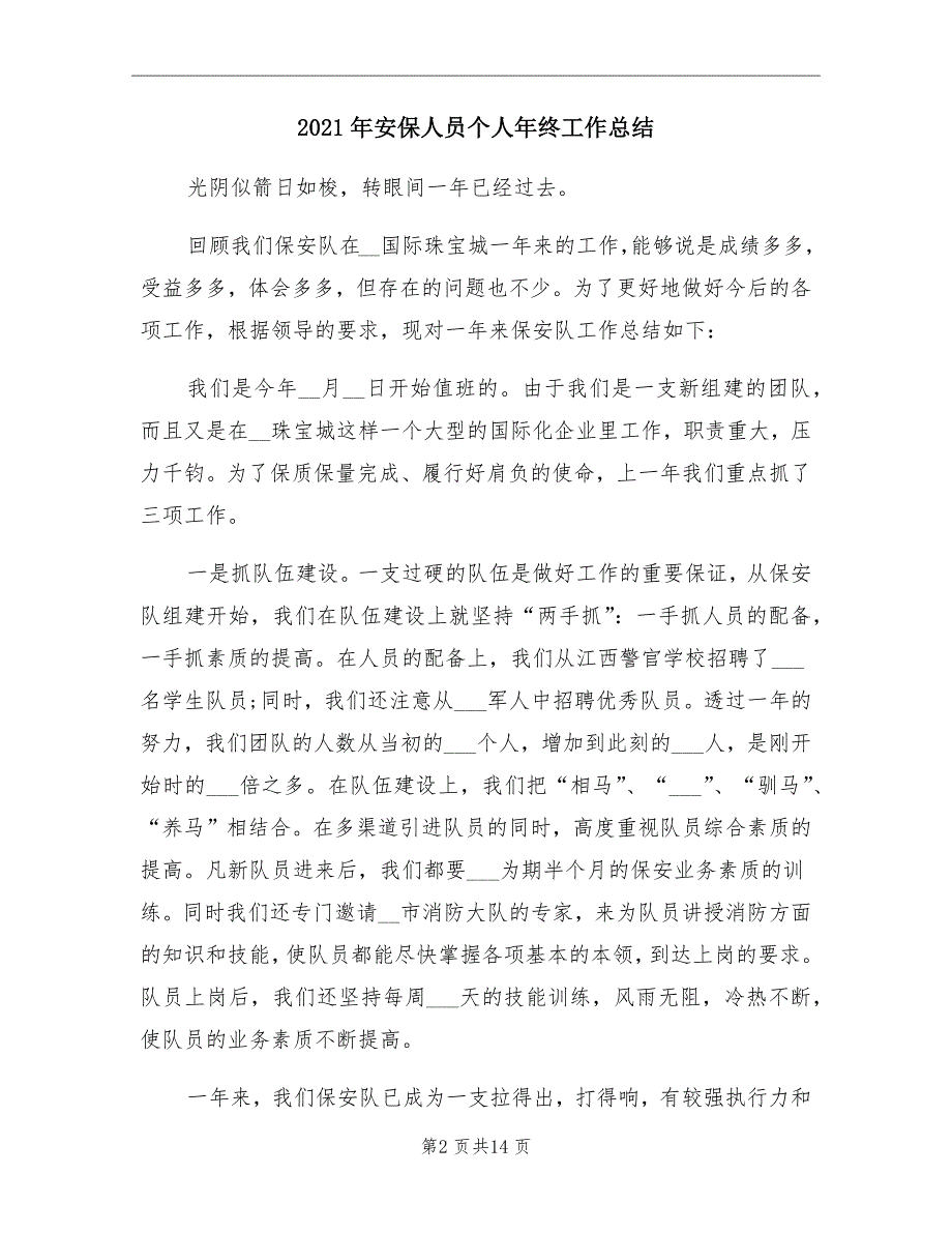 2021年安保人员个人年终工作总结_第2页