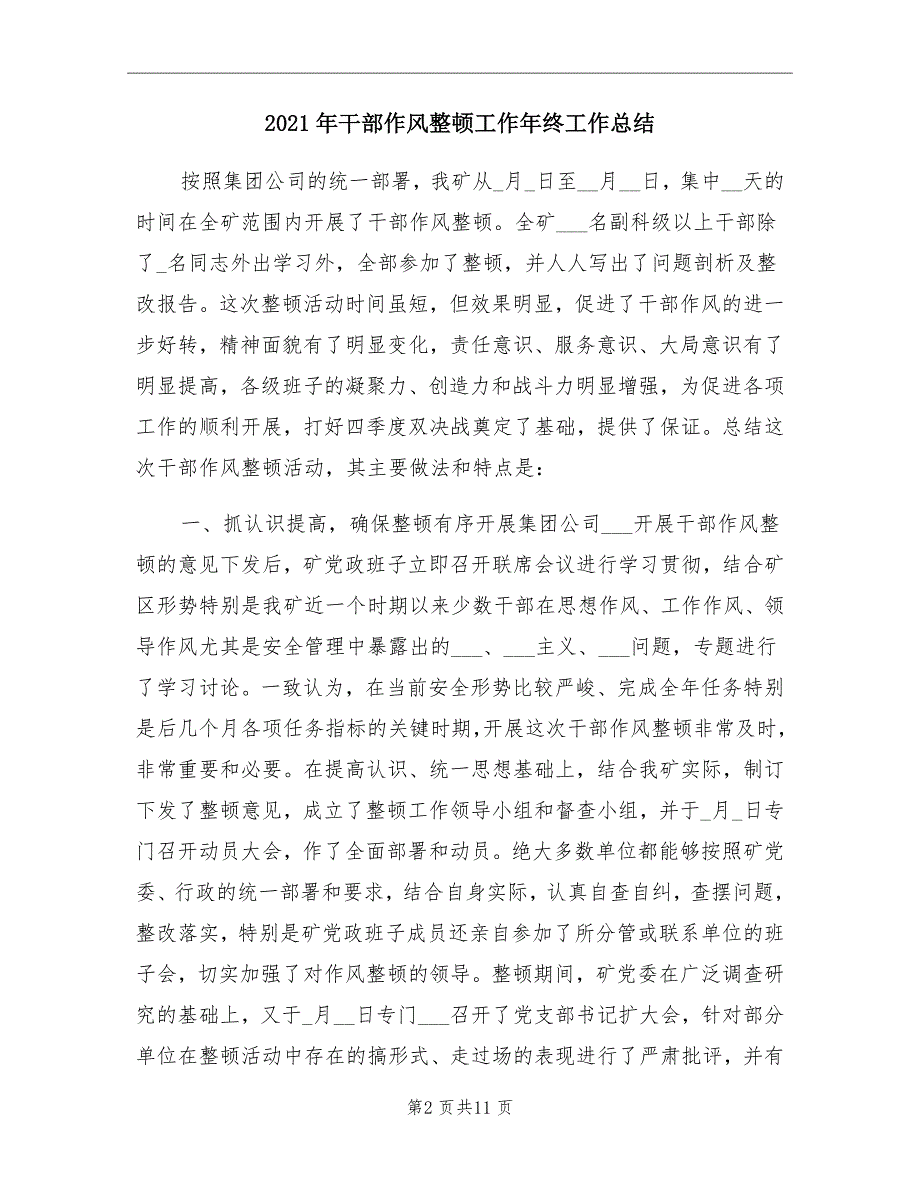 2021年干部作风整顿工作年终工作总结_第2页