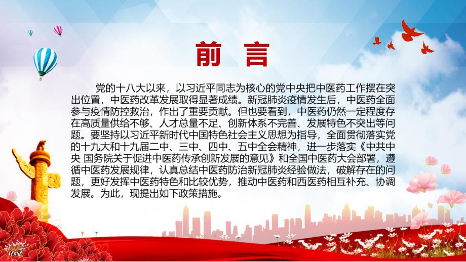 全文解读关于加快中医药特色发展若干政策措施PPT讲座课件_第2页