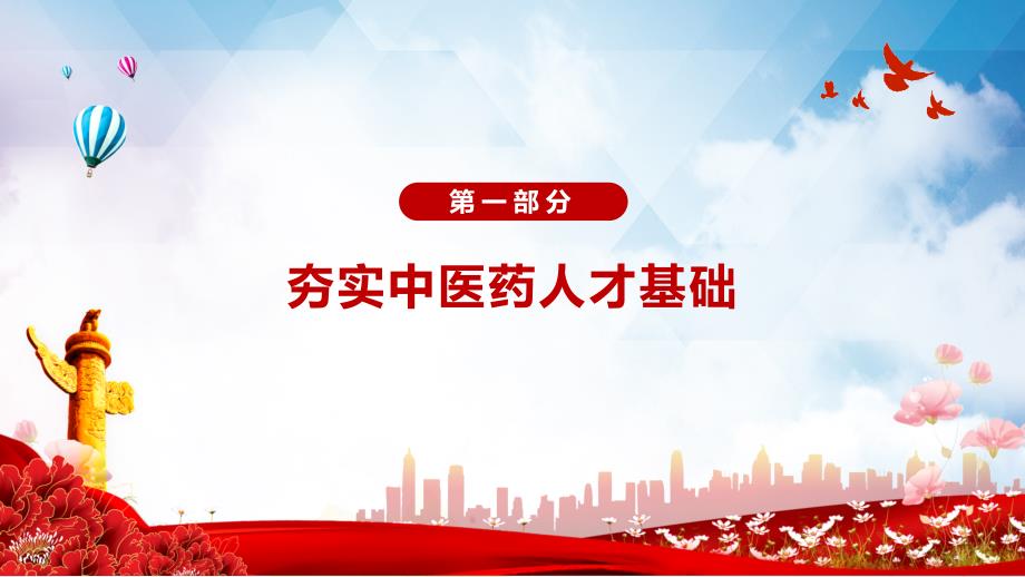 全文解读关于加快中医药特色发展若干政策措施PPT讲座课件_第4页