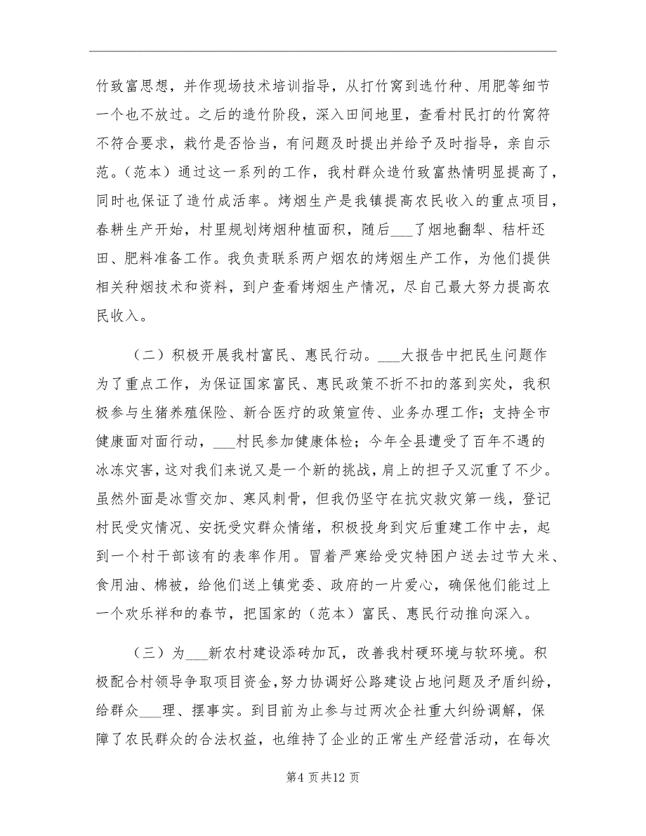 2021年大学生村官个人年度思想工作总结_第4页