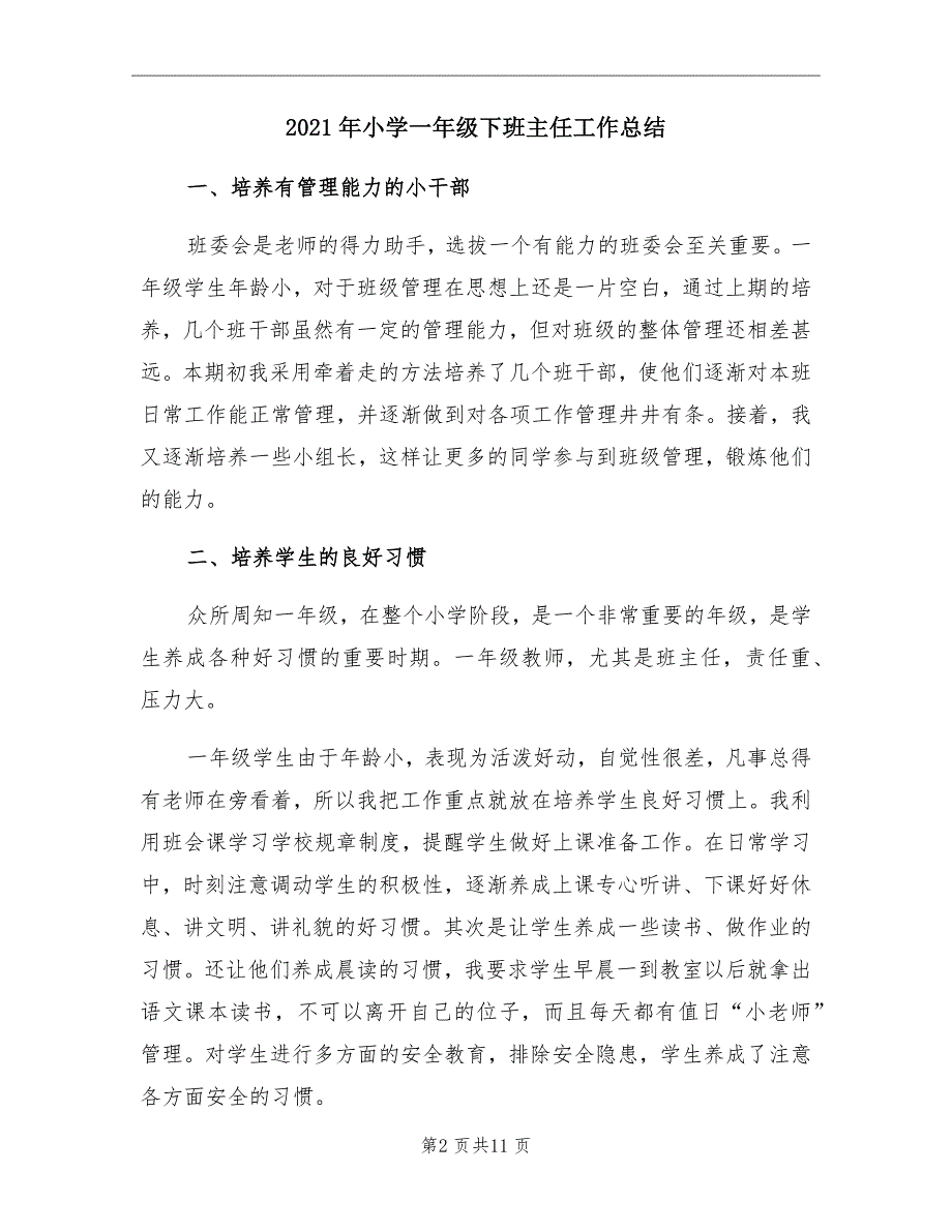 2021年小学一年级下班主任工作总结_第2页